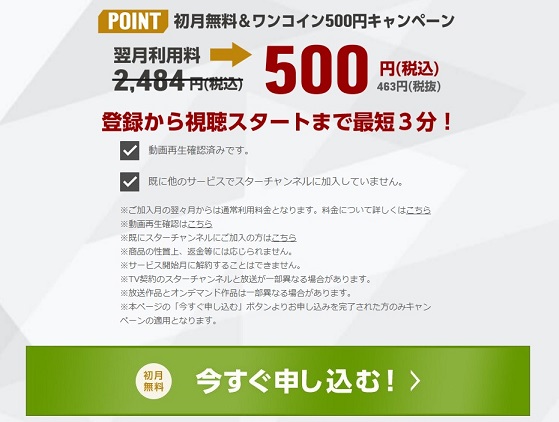 初月無料　今すぐ申込む